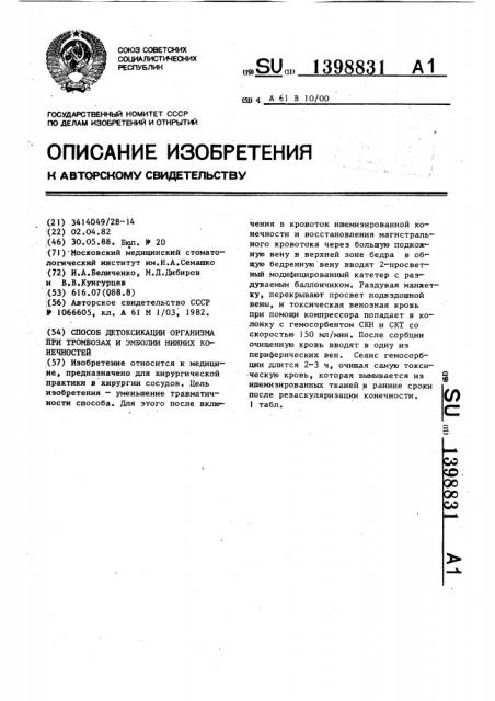 Способ детоксикации организма при тромбозах и эмболии нижних конечностей (патент 1398831)