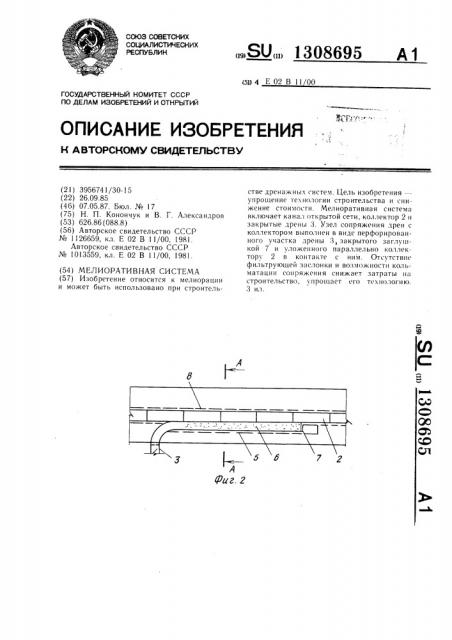 Мелиоративная система (патент 1308695)