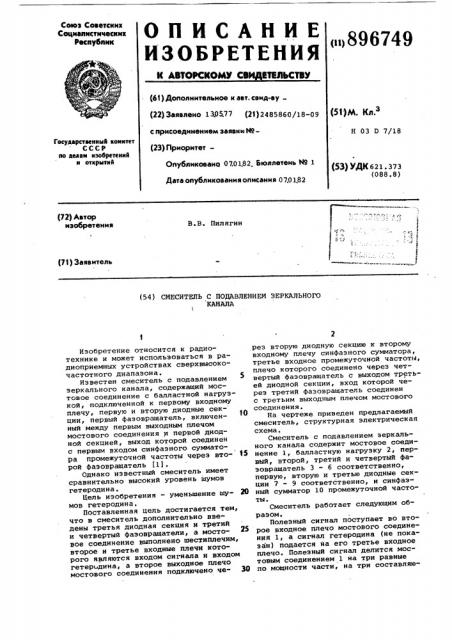 Смеситель с подавлением зеркального канала (патент 896749)