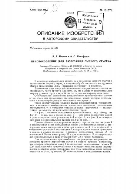 Приспособление для разрезания сырного сгустка (патент 131578)