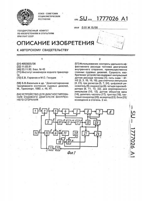 Устройство для диагностирования судового двигателя внутреннего сгорания (патент 1777026)