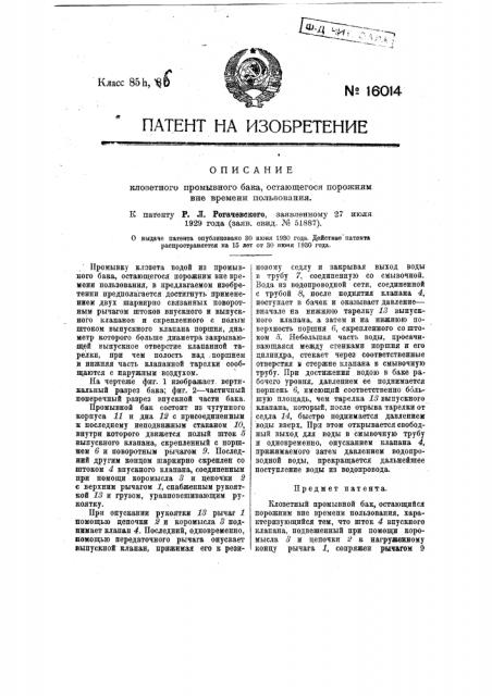 Клозетный промывной бак, остающийся порожним вне времени пользования (патент 16014)