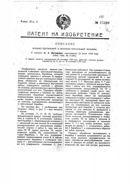 Мяльно-трепальная и волочно-трясильная машину (патент 17599)