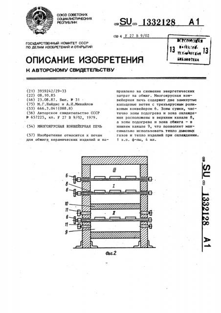 Многоярусная конвейерная печь (патент 1332128)