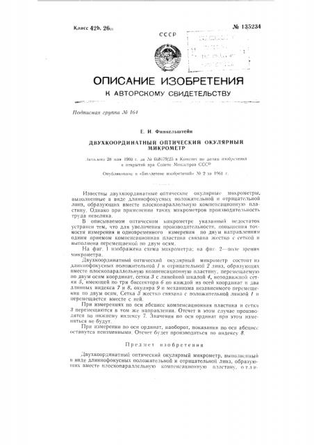 Двухкоординатный оптический окулярный микрометр (патент 135234)