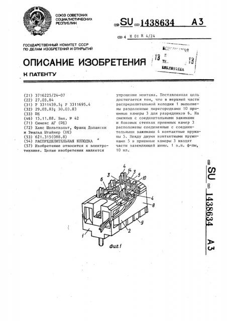 Распределительная колодка (патент 1438634)