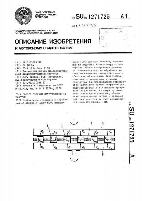 Способ плоской двусторонней обработки (патент 1271725)