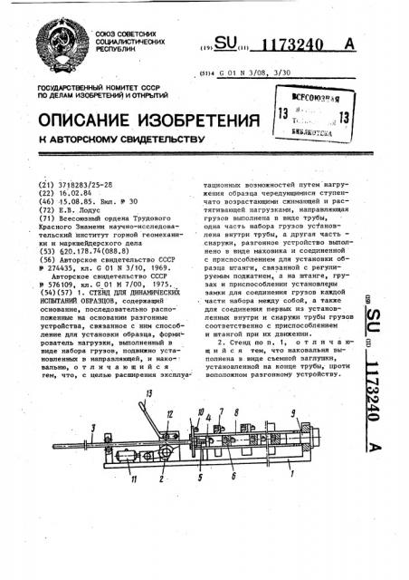 Стенд для динамических испытаний образцов (патент 1173240)
