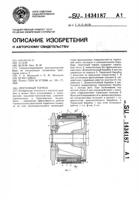 Ленточный тормоз (патент 1434187)