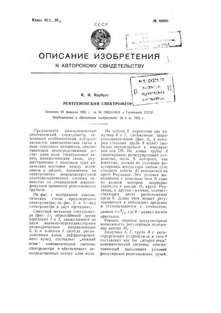 Рентгеновский спектрометр (патент 93891)