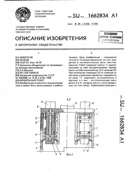 Мобильный робот (патент 1662834)