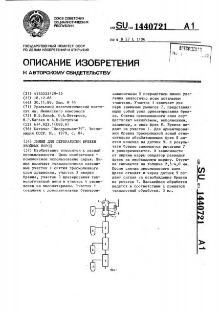 Линия для переработки бревен хвойных пород (патент 1440721)