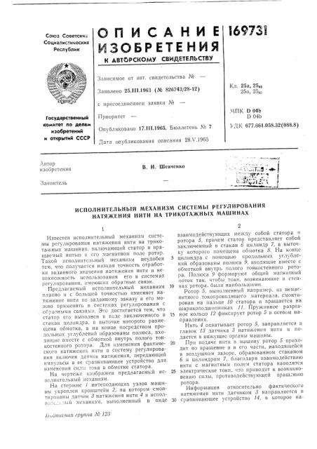 Исполнительный механизм системы регулирования натяжения нити на трикотажных машинах (патент 169731)