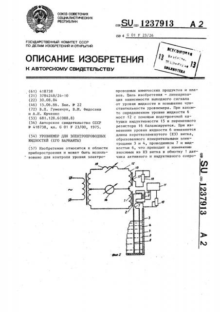 Уровнемер для электропроводных жидкостей (его варианты) (патент 1237913)