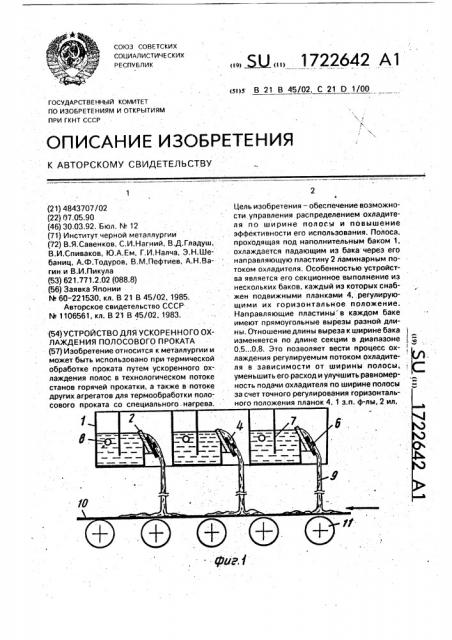 Устройство для ускоренного охлаждения полосового проката (патент 1722642)