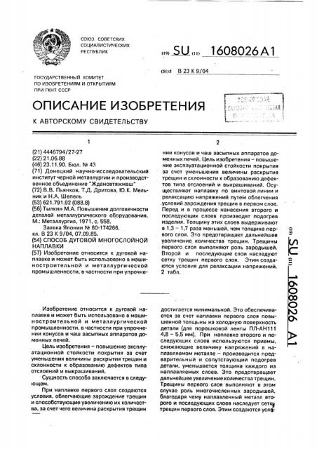 Способ дуговой многослойной наплавки (патент 1608026)