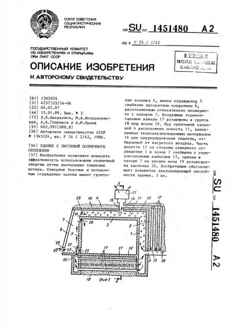 Здание с системой солнечного отопления (патент 1451480)