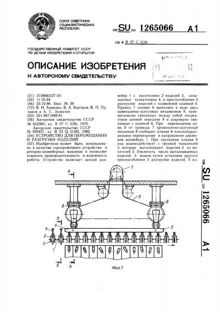 Устройство для перемещения и разгрузки изделий (патент 1265066)