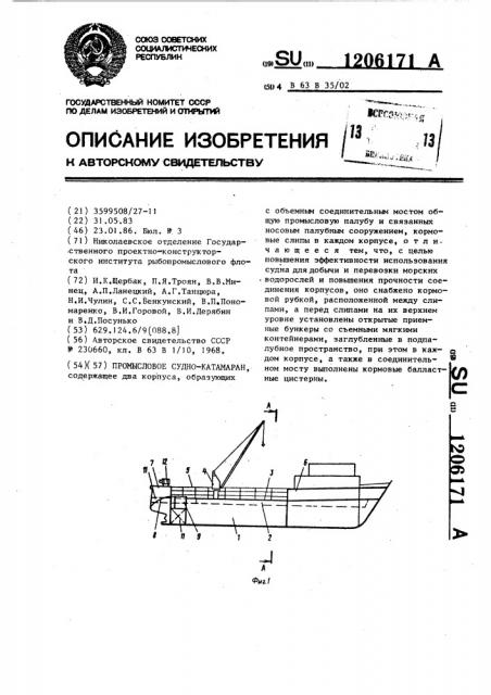 Промысловое судно-катамаран (патент 1206171)