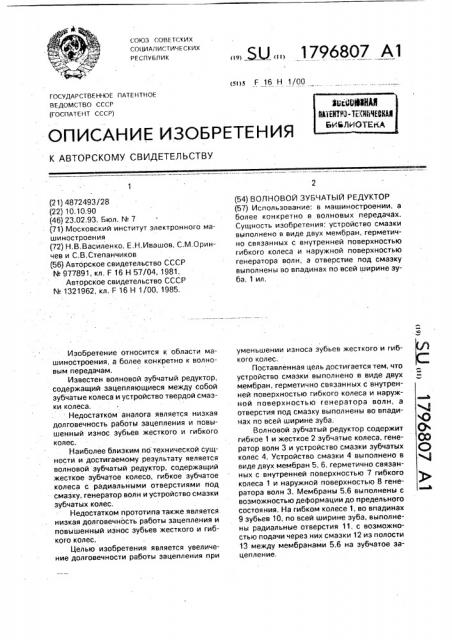 Волновой зубчатый редуктор (патент 1796807)