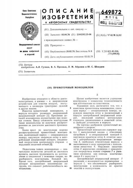 Прямоточный моноциклон (патент 649872)