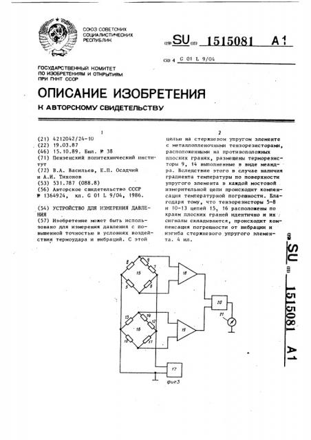 Устройство для измерения давления (патент 1515081)