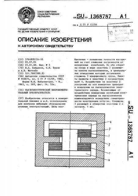 Пьезоэлектрический виброизмерительный преобразователь (патент 1368787)