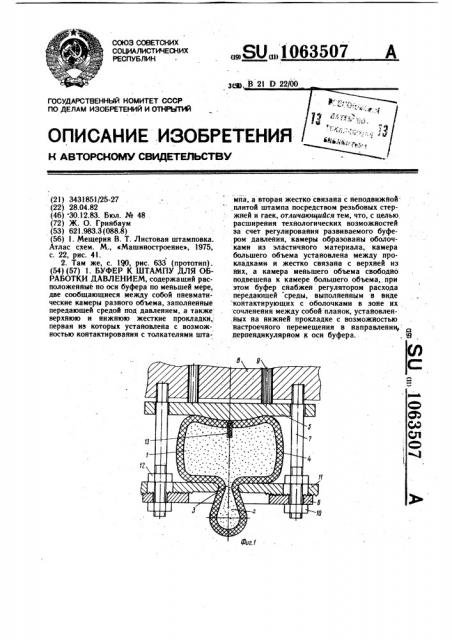 Буфер к штампу для обработки давлением (патент 1063507)