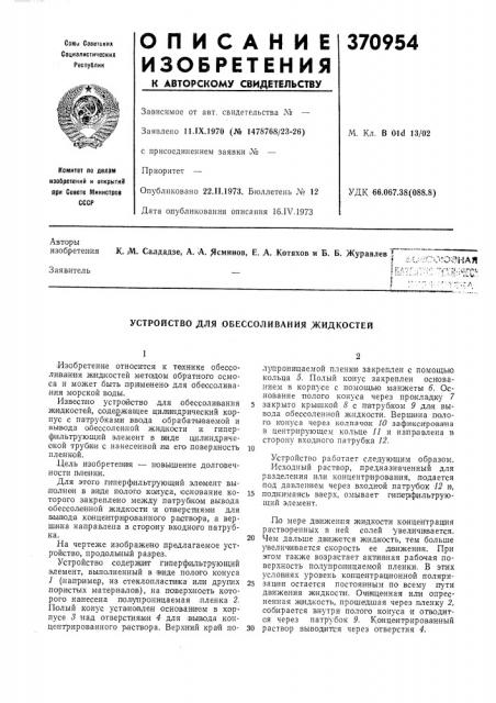О'озная (патент 370954)