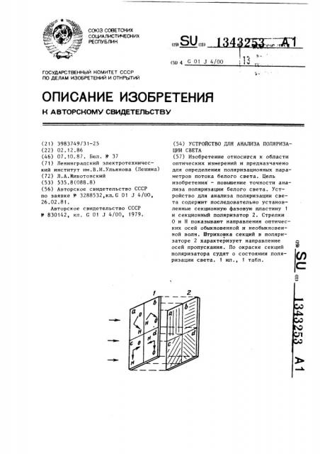 Устройство для анализа поляризации света (патент 1343253)