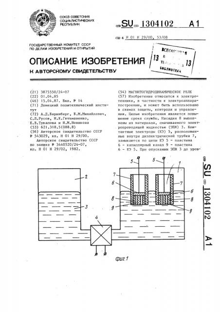 Магнитогидродинамическое реле (патент 1304102)