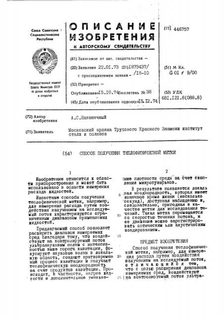 Способ получения теплофизической метки (патент 446757)