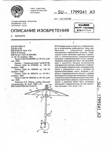 Рыболовная снасть (патент 1799241)