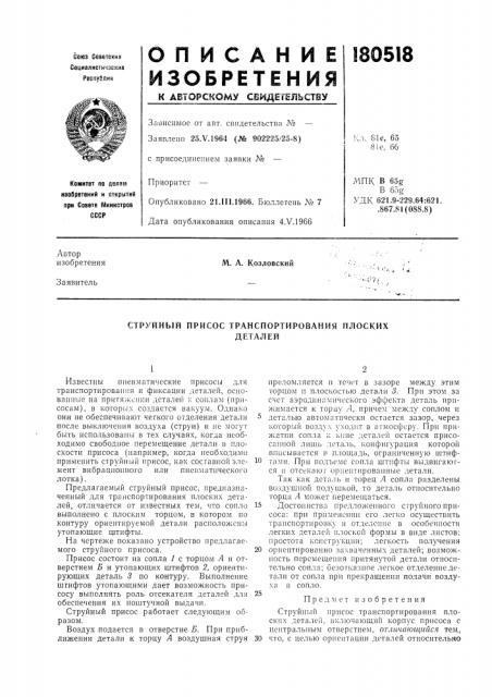 Струйный присос транспортирования плоскихдеталей (патент 180518)