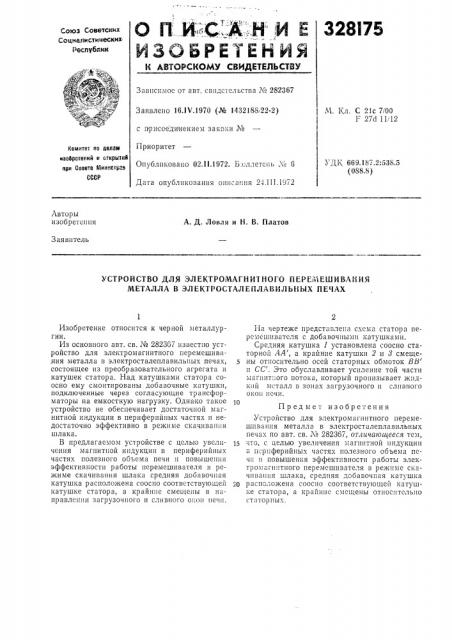 Устройство для электромагнитного перемешивания металла в электросталеплавильных печах (патент 328175)