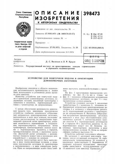 Патент ссср  398473 (патент 398473)