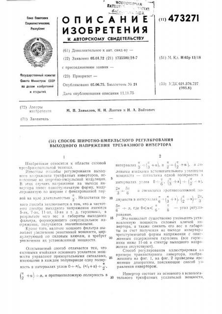 Способ широтно-импульсного регулирования выходного напряжения трехфазного инвертора (патент 473271)