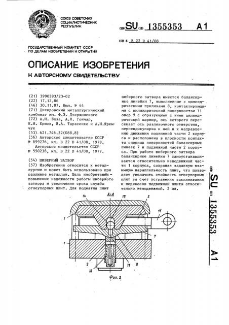 Шиберный затвор (патент 1355353)