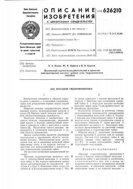 Насадок гидромонитора (патент 626210)