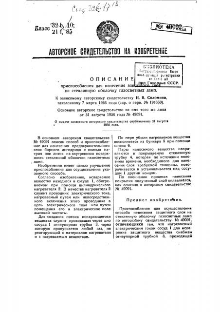 Приспособление для нанесения защитного слоя на стеклянную оболочку газосветных ламп (патент 49092)