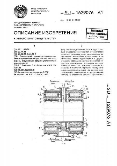 Фильтр для очистки жидкости (патент 1629076)