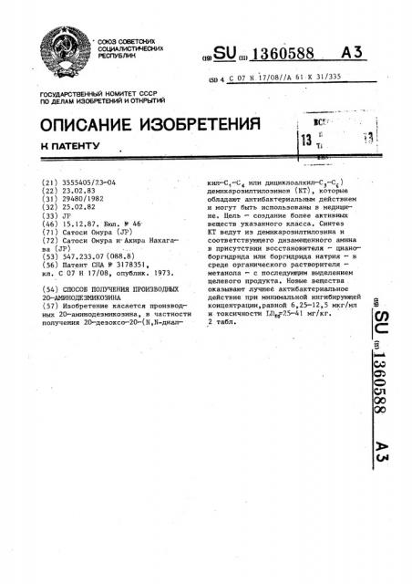 Способ получения производных 20-аминодезмикозина (патент 1360588)
