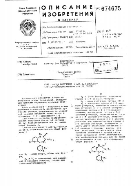 Способ получения 6-аза-1,2-дигидро3н-1,4-бензодиазепинов или их солей (патент 674675)