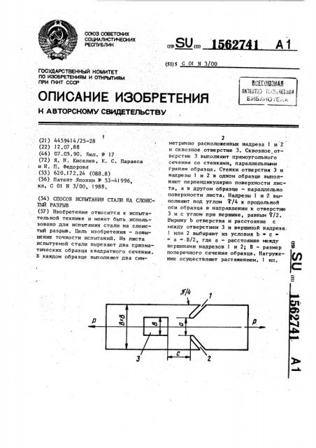 Способ испытания стали на слоистый разрыв (патент 1562741)