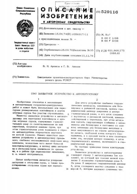 Захватное устройство к автопогрузчику (патент 529116)