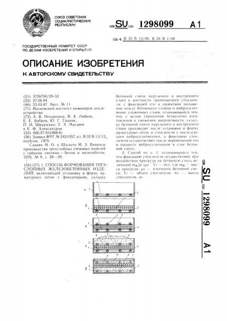 Способ формования трехслойных железобетонных изделий (патент 1298099)