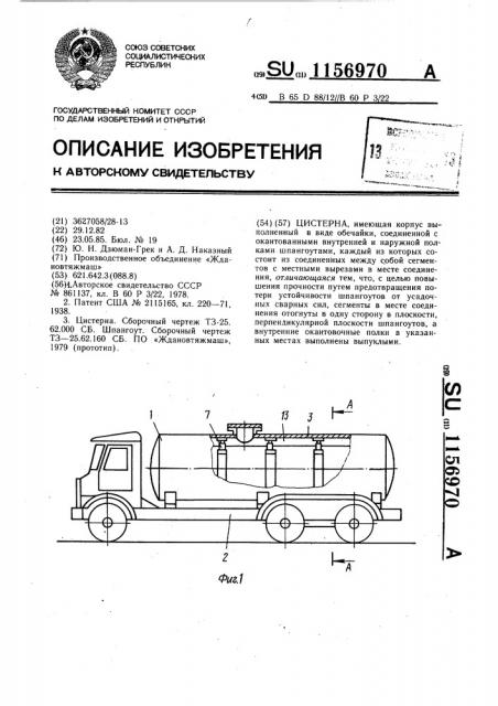 Цистерна (патент 1156970)