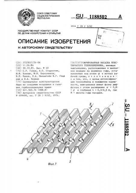 Гофрированная насадка пластинчатого теплообменника (патент 1188502)