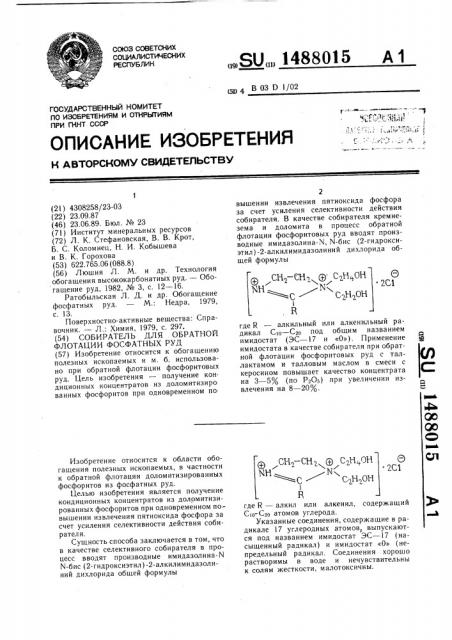 Собиратель для обратной флотации фосфатных руд (патент 1488015)