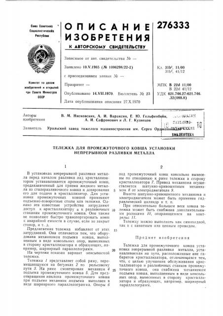 Тележка для промежуточного ковша установки непрерывной разливки металла (патент 276333)